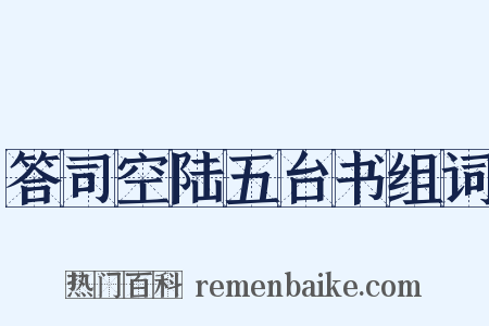 答司空陆五台书组词是什么意思的图片